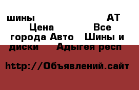 шины  Dunlop Grandtrek  АТ20 › Цена ­ 4 800 - Все города Авто » Шины и диски   . Адыгея респ.